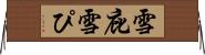 雪庇 Horizontal Wall Scroll