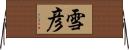 雪彦 Horizontal Wall Scroll