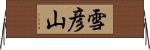雪彦山 Horizontal Wall Scroll