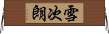 雪次朗 Horizontal Wall Scroll