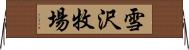雪沢牧場 Horizontal Wall Scroll