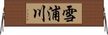 雪浦川 Horizontal Wall Scroll
