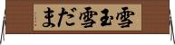 雪玉 Horizontal Wall Scroll