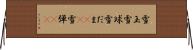 雪玉 Horizontal Wall Scroll
