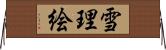 雪理絵 Horizontal Wall Scroll
