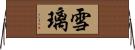 雪璃 Horizontal Wall Scroll