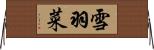 雪羽菜 Horizontal Wall Scroll