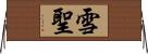 雪聖 Horizontal Wall Scroll