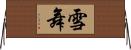雪舞 Horizontal Wall Scroll