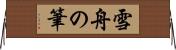 雪舟の筆 Horizontal Wall Scroll