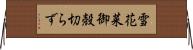 雪花菜 Horizontal Wall Scroll