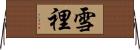 雪裡 Horizontal Wall Scroll