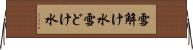 雪解け水 Horizontal Wall Scroll
