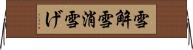 雪解 Horizontal Wall Scroll