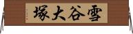 雪谷大塚 Horizontal Wall Scroll