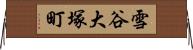 雪谷大塚町 Horizontal Wall Scroll