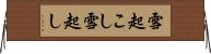 雪起こし Horizontal Wall Scroll