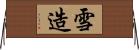 雪造 Horizontal Wall Scroll