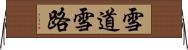 雪道 Horizontal Wall Scroll