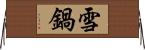 雪鍋 Horizontal Wall Scroll