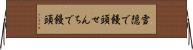 雪隠で饅頭 Horizontal Wall Scroll