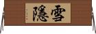 雪隱 Horizontal Wall Scroll