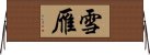 雪雁 Horizontal Wall Scroll