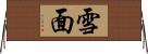 雪面 Horizontal Wall Scroll