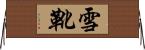 雪靴 Horizontal Wall Scroll