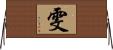 雯 Horizontal Wall Scroll