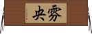 雰央 Horizontal Wall Scroll