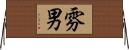 雰男 Horizontal Wall Scroll