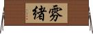雰緒 Horizontal Wall Scroll