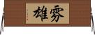 雰雄 Horizontal Wall Scroll
