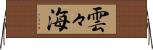 雲々海 Horizontal Wall Scroll