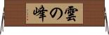 雲の峰 Horizontal Wall Scroll
