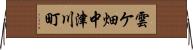 雲ケ畑中津川町 Horizontal Wall Scroll