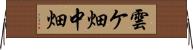 雲ケ畑中畑 Horizontal Wall Scroll