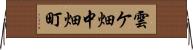 雲ケ畑中畑町 Horizontal Wall Scroll
