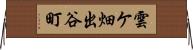 雲ケ畑出谷町 Horizontal Wall Scroll