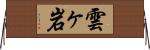雲ヶ岩 Horizontal Wall Scroll