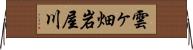 雲ヶ畑岩屋川 Horizontal Wall Scroll