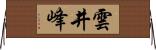 雲井峰 Horizontal Wall Scroll