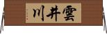 雲井川 Horizontal Wall Scroll
