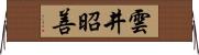雲井昭善 Horizontal Wall Scroll