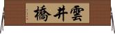 雲井橋 Horizontal Wall Scroll