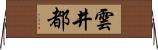 雲井都 Horizontal Wall Scroll