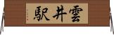 雲井駅 Horizontal Wall Scroll