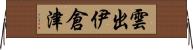 雲出伊倉津 Horizontal Wall Scroll