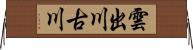 雲出川古川 Horizontal Wall Scroll